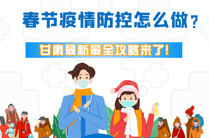 圖解|冬春季疫情防控怎么做？甘肅最新最全攻略來！