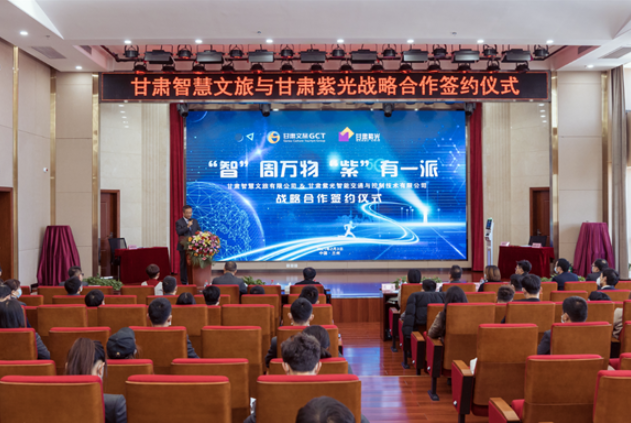 強(qiáng)強(qiáng)聯(lián)合！甘肅智慧文旅與甘肅紫光結(jié)成戰(zhàn)略合作伙伴