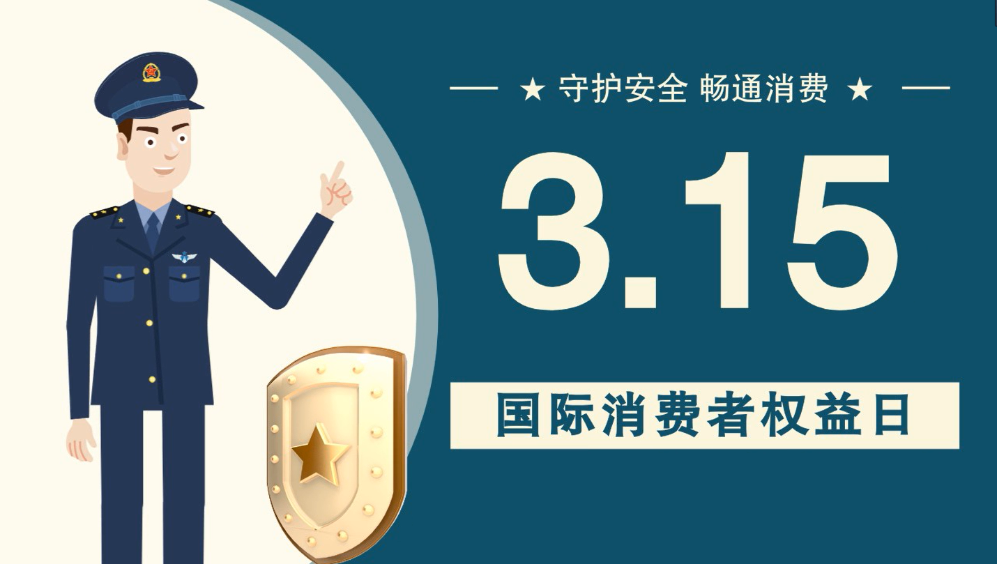 微動(dòng)畫|消費(fèi)者日，購買商品時(shí)這些你都注意了嗎？