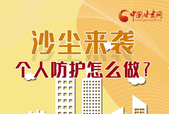 長(zhǎng)圖|沙塵來(lái)襲，個(gè)人防護(hù)怎么做？看這里！