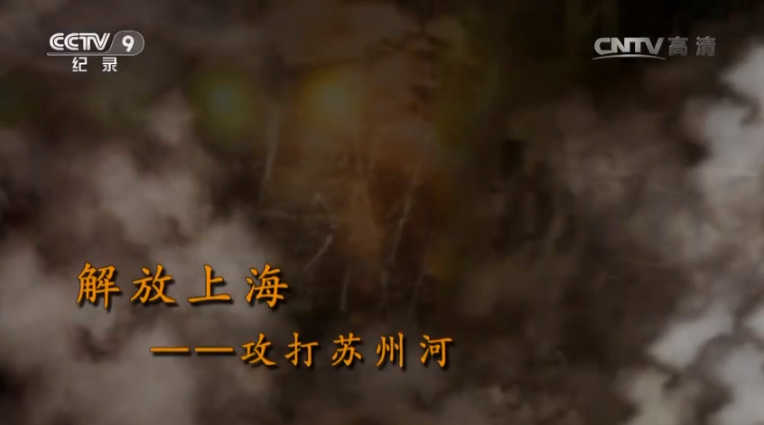 【記錄】解放上?！ゴ蛱K州河