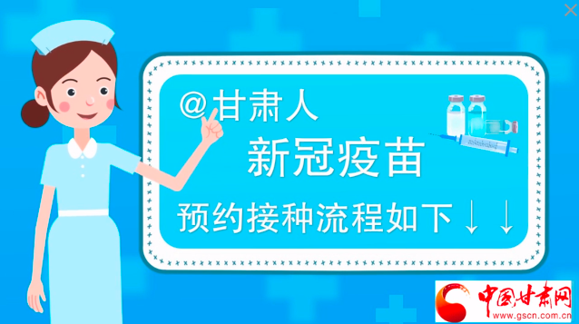 微動(dòng)畫|@甘肅人，新冠疫苗預(yù)約接種流程如下↓↓