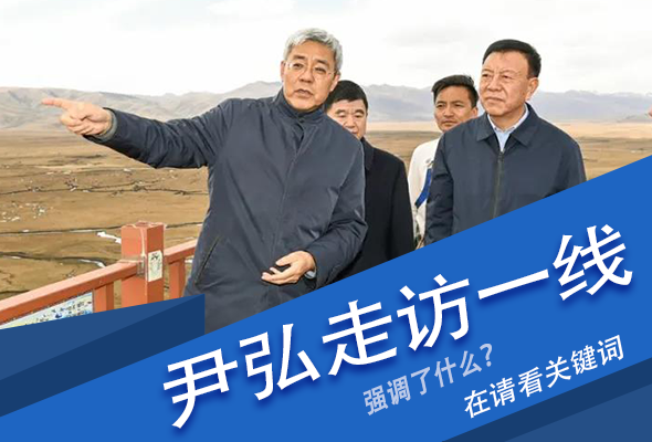 圖解|關(guān)鍵詞看尹弘書記深入一線走訪調(diào)研，強(qiáng)調(diào)了什么？