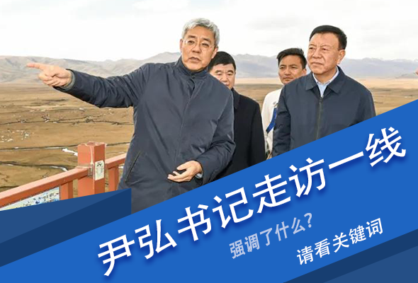 圖解|關(guān)鍵詞看尹弘書記深入一線走訪調(diào)研，強(qiáng)調(diào)了什么？