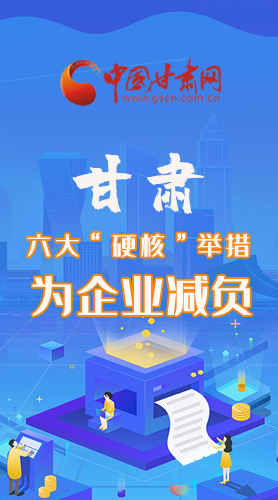 圖解|速覽！甘肅六大“硬核”舉措為企業(yè)減負(fù)