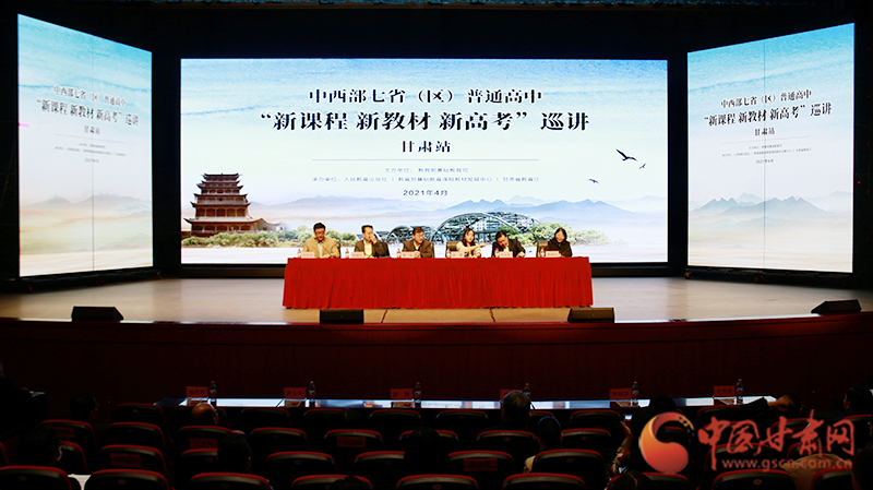 中西部七?。▍^(qū)）普通高中“新課程 新教材 新高考”巡講首站在蘭啟動