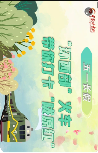 H5|五一長(zhǎng)假，“環(huán)西部”火車帶你打卡“隴原紅”