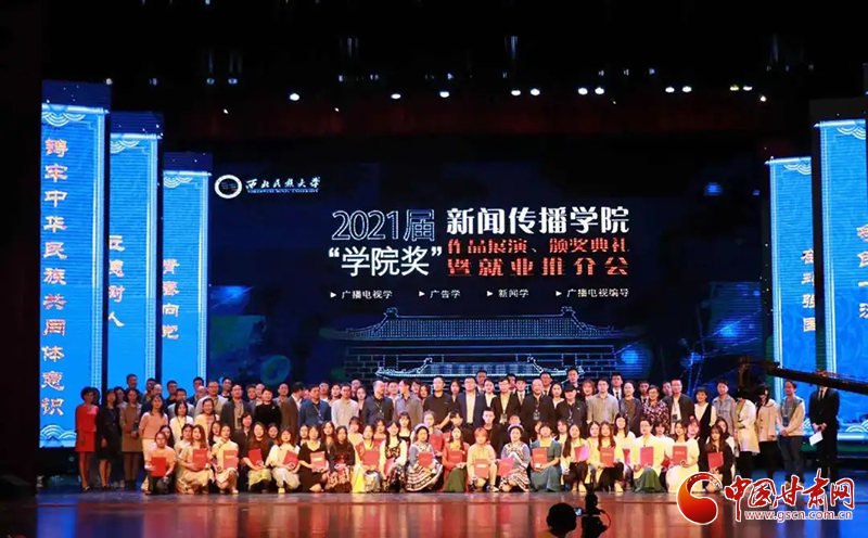 西北民族大學新聞傳播學院舉辦2021屆“學院獎”作品展演、頒獎典禮暨就業(yè)推介會