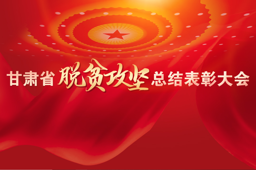 一字千金！在“金句”中感受甘肅戰(zhàn)勝貧困的磅礴力量