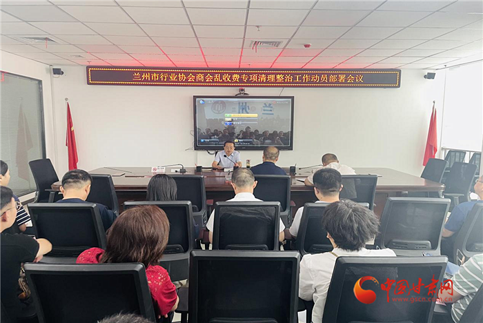 蘭州市召開行業(yè)協(xié)會(huì)商會(huì)亂收費(fèi)專項(xiàng)清理整治工作動(dòng)員部署會(huì)議