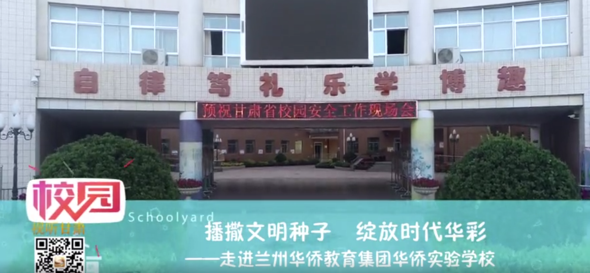 走進(jìn)蘭州華僑教育集團華僑實驗學(xué)校