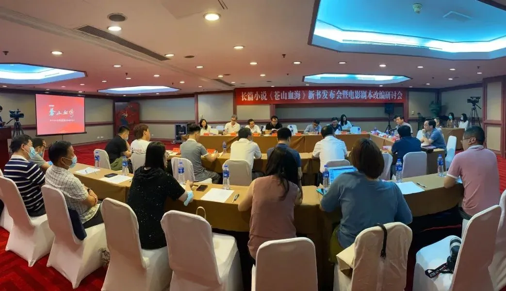 長(zhǎng)篇小說《蒼山血?！沸聲l(fā)布會(huì)暨電影劇本改編研討會(huì)在京舉行