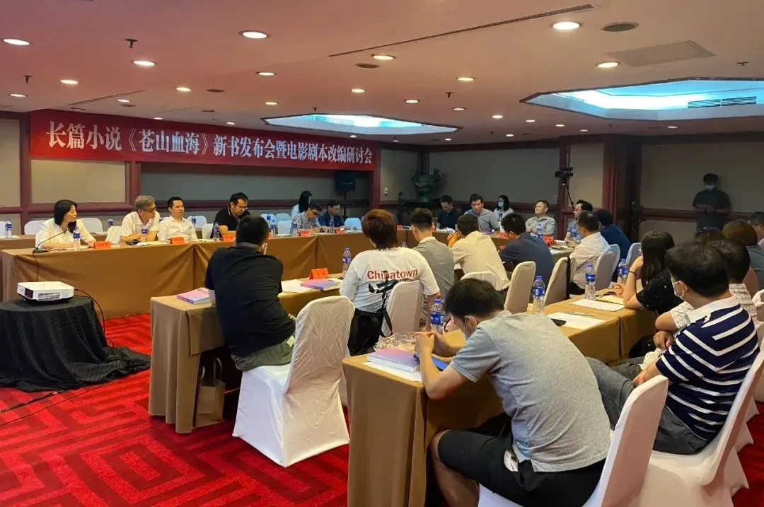 長(zhǎng)篇小說《蒼山血?！沸聲l(fā)布會(huì)暨電影劇本改編研討會(huì)在京舉行