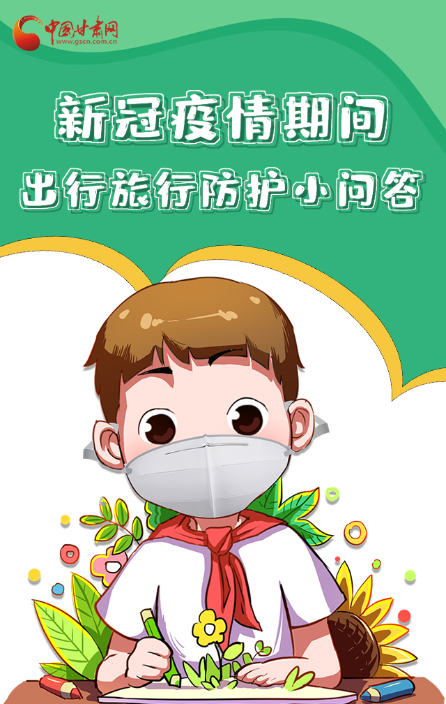 H5|新冠疫情期間，出行旅行防護(hù)小問答