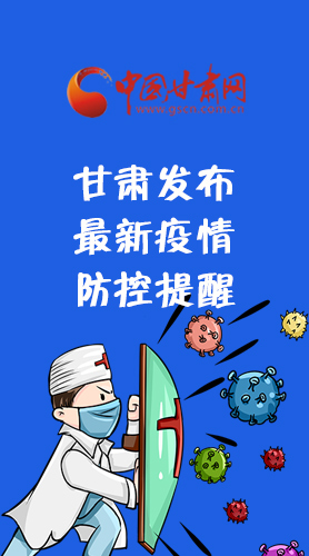 圖解|甘肅發(fā)布最新疫情防控提醒 請收好！