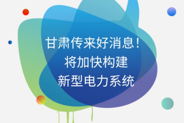 H5|甘肅傳來好消息！將加快構(gòu)建新型電力系統(tǒng)