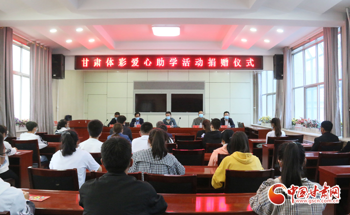 愛心助學(xué)子 真情暖人心 “公益體彩、愛心助學(xué)”資助活動(dòng)在慶陽華池舉辦 