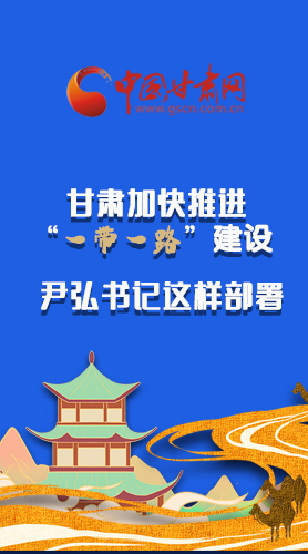 圖解|甘肅加快推進(jìn)“一帶一路”建設(shè) 尹弘書記這樣部署！