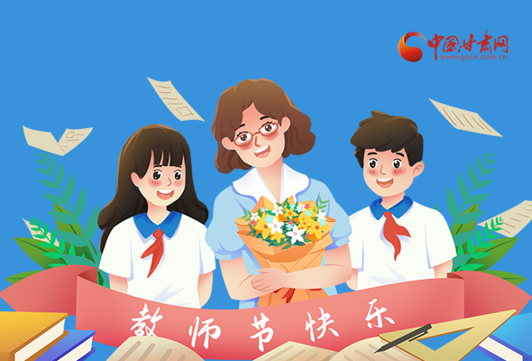 圖解|教師節(jié)快樂(lè)！甘肅省委書記有話說(shuō)…… 