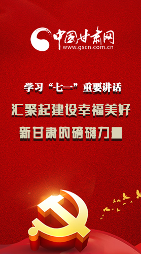 圖解|學(xué)習(xí)“七一”重要講話精神，匯聚起建設(shè)幸福美好新甘肅的磅礴力量