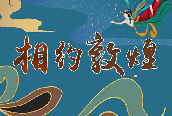 長(zhǎng)圖|2021“一會(huì)一節(jié)”開(kāi)幕，讓我們了解敦煌