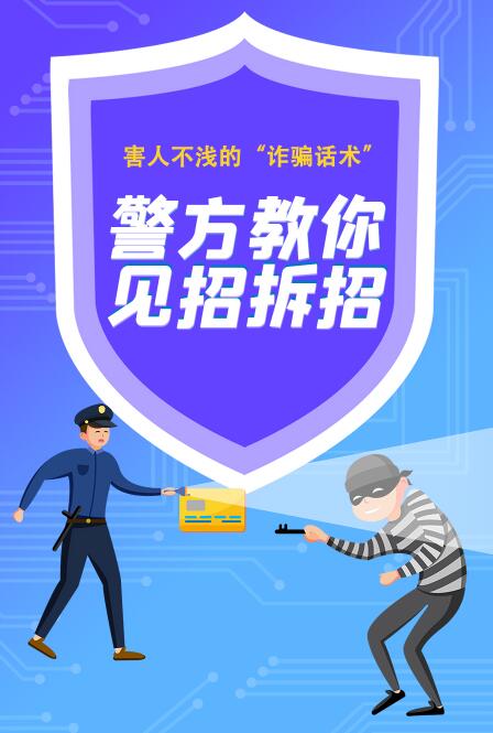 長(zhǎng)圖|害人不淺的“詐騙話(huà)術(shù)” 警方教你見(jiàn)招拆招