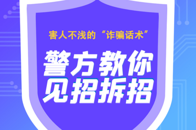長(zhǎng)圖|害人不淺的“詐騙話(huà)術(shù)” 警方教你見(jiàn)招拆招