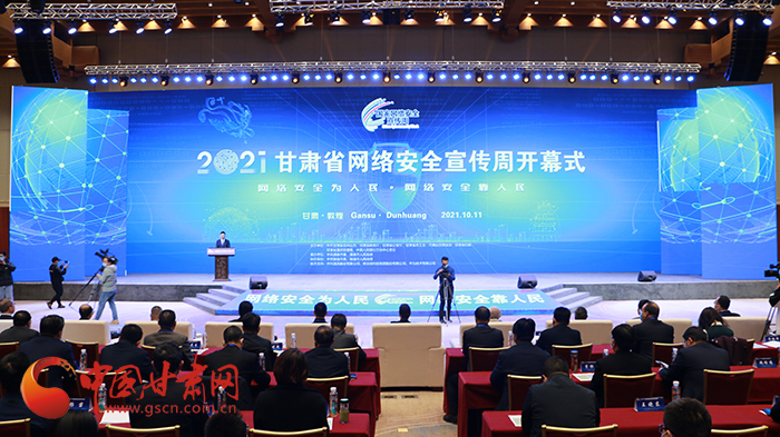 2021年甘肅省網(wǎng)絡(luò)安全宣傳周開(kāi)幕式在敦煌舉行 省委宣傳部副部長(zhǎng)、省委網(wǎng)信辦主任梁洪濤出席活動(dòng)并致辭