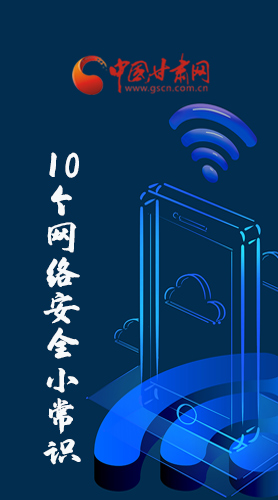 圖解|@所有人 這10個網(wǎng)絡安全小常識 你一定用得到！