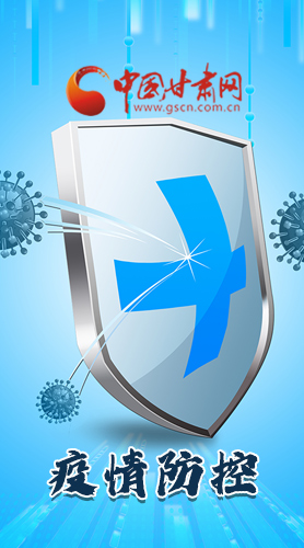 圖解|關(guān)于疫情防控 甘肅省省長(zhǎng)這樣安排部署！