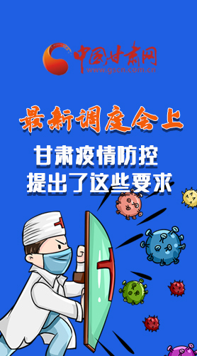 【甘快看·長圖】最新調度會上，甘肅疫情防控提出了這些要求