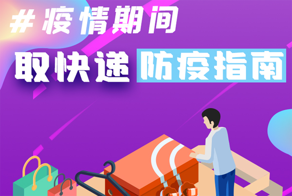 【甘快看·圖解】重要提醒！疫情期間怎樣安全取快遞