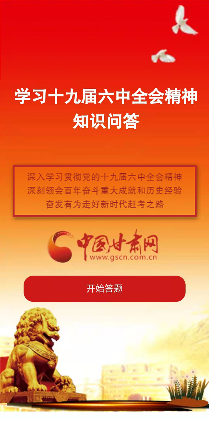 H5|學習十九屆六中全會精神知識答題開始啦！