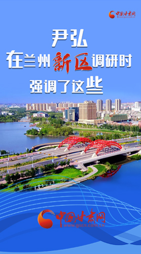 【甘快看·圖解】尹弘書記在蘭州新區(qū)調(diào)研時強調(diào)了這些！