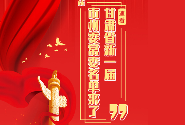 甘肅省10市州黨委換屆，新一屆市州委常委名單來了→