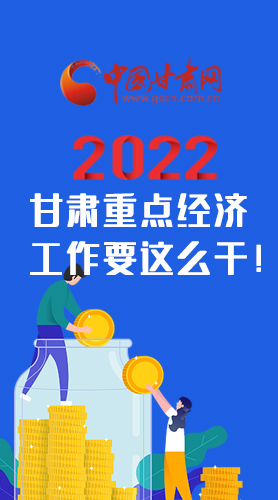 【甘快看·圖解】速覽！2022甘肅省重點(diǎn)經(jīng)濟(jì)工作要這么干！