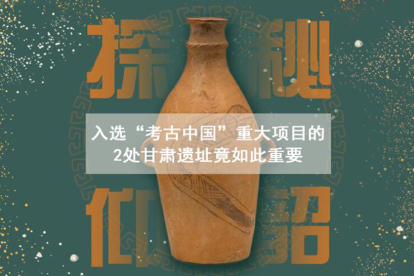 漲知識(shí)！入選“考古中國(guó)”重大項(xiàng)目的2處甘肅遺址竟如此重要