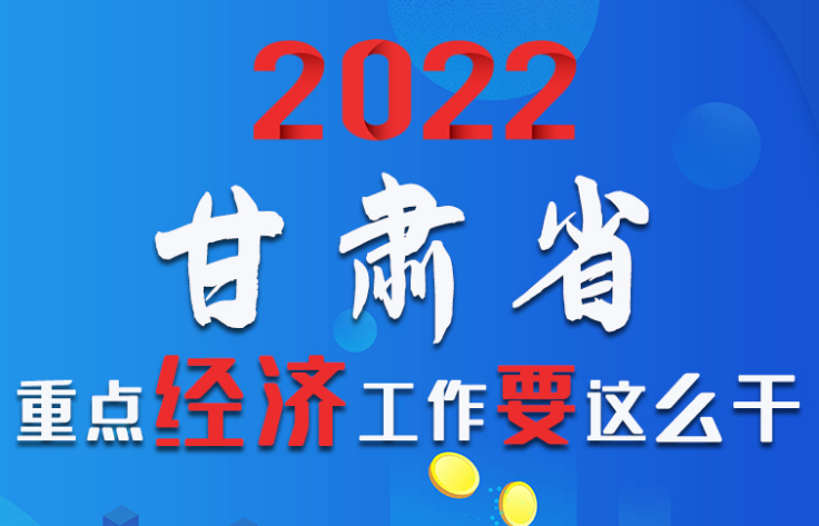 【甘快看·圖解】速覽！2022甘肅省重點經(jīng)濟工作要這么干！