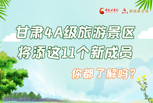 圖解|甘肅4A級旅游景區(qū)將添這11個新成員 你都了解嗎？
