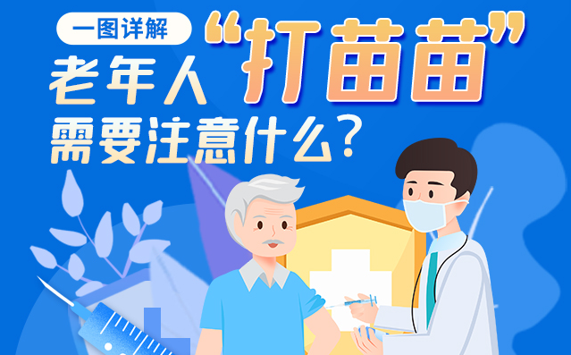 【甘快看】一圖詳解|@老年人“打苗苗”需要注意什么？
