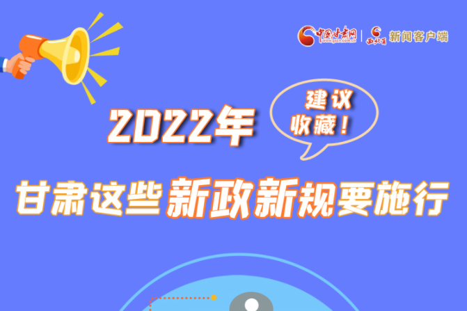 圖解|建議收藏！2022年，甘肅這些新政新規(guī)要施行
