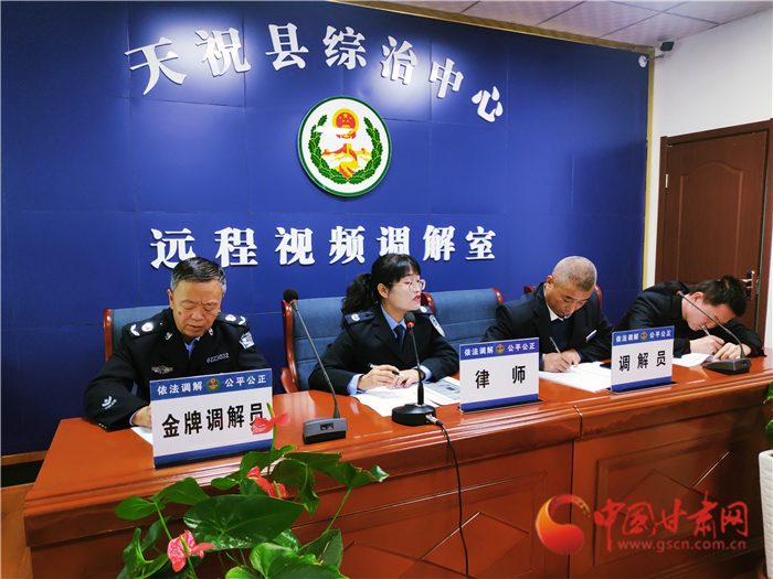 【聽網(wǎng)絡(luò)大V講政法大提升】武威天?？h：遠程視頻調(diào)解 糾紛指尖化解