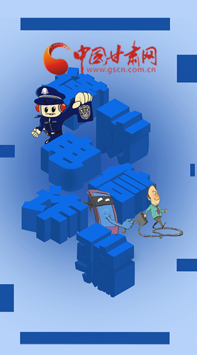 【甘快看·圖解】@所有人！謹防電信詐騙 請牢記這5點