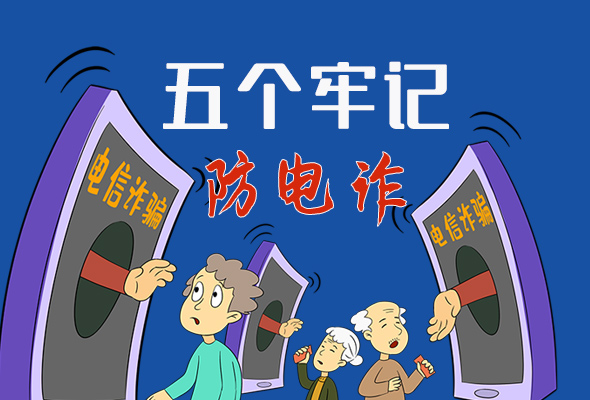 【甘快看·圖解】@所有人！謹防電信詐騙 請牢記這5點