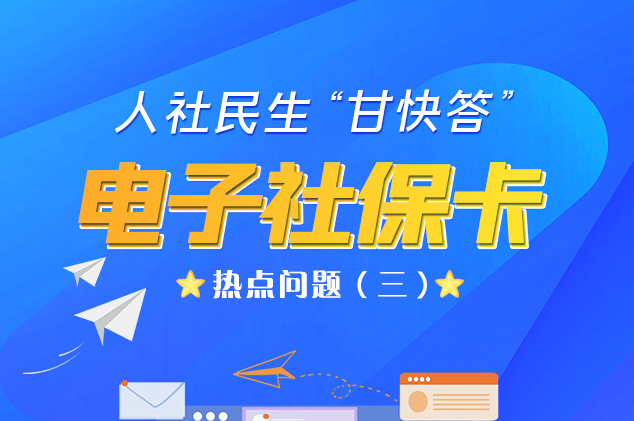 人社民生“甘快答” 電子社?？狳c問題（三）