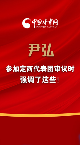 【2022甘肅兩會(huì)·圖解】尹弘書記參加定西代表團(tuán)審議時(shí)強(qiáng)調(diào)了這些！