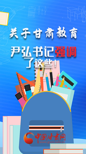 圖解|關于甘肅教育 尹弘書記強調了這些！