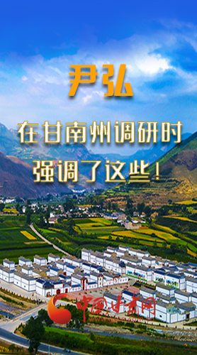 圖解|尹弘書記在甘南州調(diào)研時(shí)強(qiáng)調(diào)了這些！