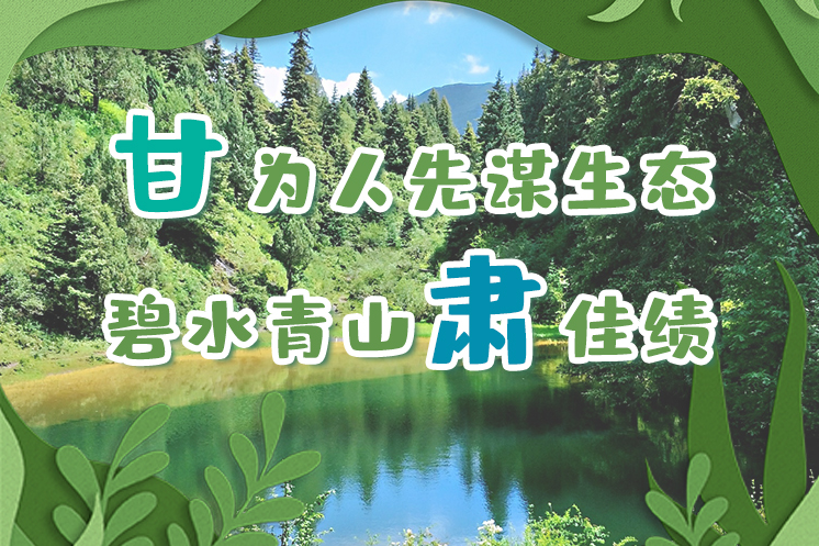 長圖|“甘”為人先謀生態(tài)，碧水青山“肅”佳績(jī)