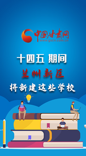 圖解|“十四五”期間，蘭州新區(qū)將新建這些學(xué)校